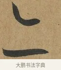 亦 · 孙过庭 · 草书（书体参考） · 书谱 · 第 7 页