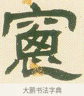 窗 · 邓石如 · 隶书（书体参考） · 邓石如隶书册 · 第 2 页