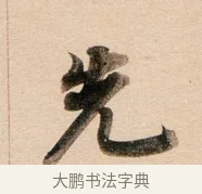先 · 董其昌 · 行书（书体参考） · 东方朔答客难并自书诗卷 · 第 1 页