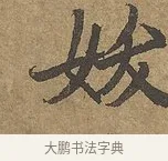 妖 · 陆柬之 · 行书（书体参考） · 文赋 · 第 7 页