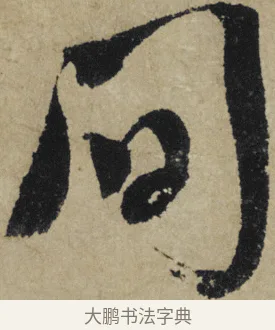 問 · 大慧宗杲 · 行草（书体参考） · 致无相居士尺牍 · 第 1 页