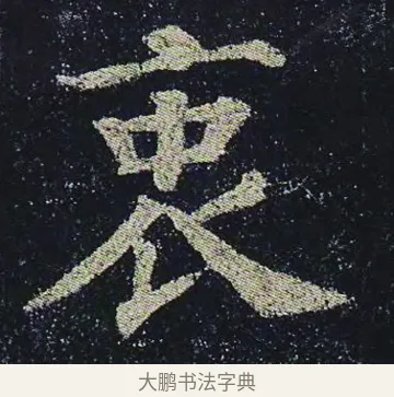 衷 · 颜真卿 · 楷书（书体参考） · 颜真卿 多宝塔碑 二玄社版 · 第 27 页