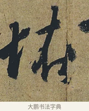 怪 · 杜牧 · 行书（书体参考） · 张好好诗 · 第 1 页