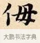 侮 · 赵孟頫 · 楷书（书体参考） · 道德经 · 第 7 页