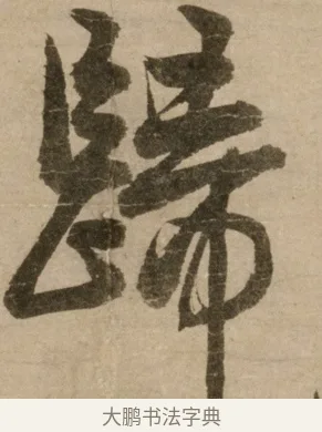 歸 · 冯子振 · 行书（书体参考） · 与无隐元晦诗 · 第 1 页