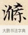 滌 · 赵孟頫 · 楷书（书体参考） · 道德经 · 第 4 页