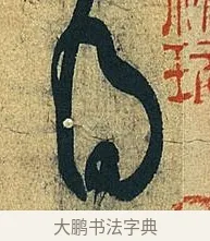 得 · 王献之 · 草书（书体参考） · 中秋帖 · 第 1 页