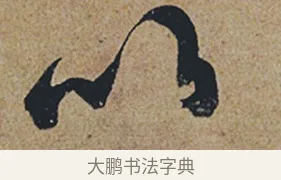 以 · 杜牧 · 行书（书体参考） · 张好好诗 · 第 1 页