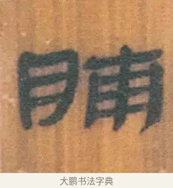 脯 · 佚名 · 简牍（书体参考） · 周驯 · 第 38 页
