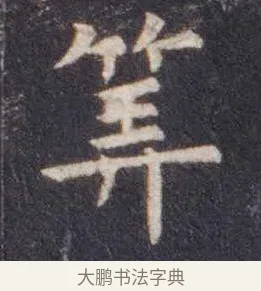 筭 · 虞世南 · 楷书（书体参考） · 孔子庙堂碑 · 第 9 页