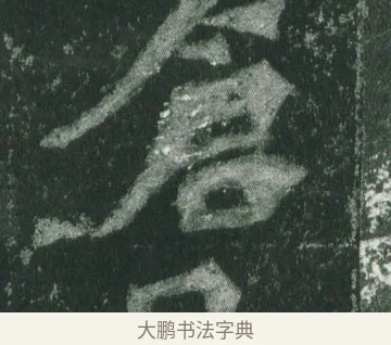 倉 · 萧显庆 · 魏碑（书体参考） · 孙秋生造像记 · 第 15 页