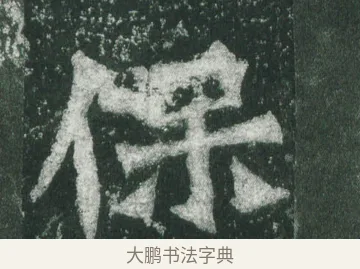 保 · 萧显庆 · 魏碑（书体参考） · 孙秋生造像记 · 第 11 页