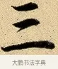 三 · 弘历 · 行书（书体参考） · 大士像并心经图 · 第 1 页