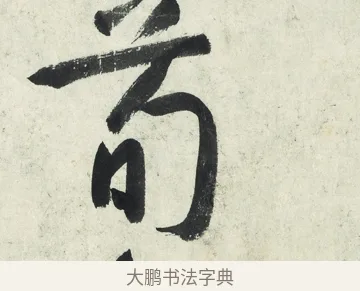 荀 · 朱耷 · 草书（书体参考） · 草书五言排律 · 第 1 页