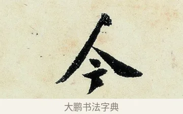 今 · 沈周 · 行书（书体参考） · 千人石夜游诗卷 · 第 3 页