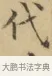 代 · 文徵明 · 楷书（书体参考） · 小楷书文赋 · 第 1 页