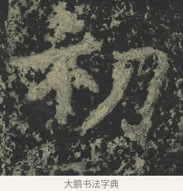 初 · 郑道昭 · 楷书（书体参考） · 郑文公下碑 · 第 59 页