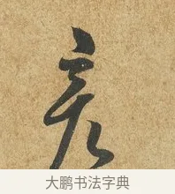 彥 · 薛绍彭 · 草书（书体参考） · 昨日帖 · 第 1 页