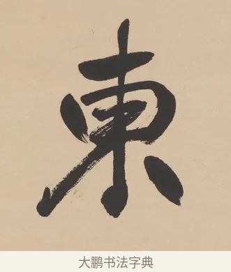 東 · 高邕 · 行书（书体参考） · 行楷七言联（紫骝嘶入落花去） · 第 1 页