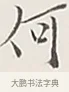 何 · 弘一法师 · 行书（书体参考） · 余之改过实验谈 · 第 1 页