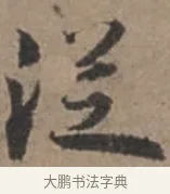 從 · 张栻 · 行书（书体参考） · 严陵帖 · 第 1 页