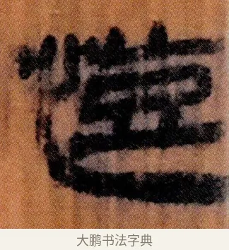 愷 · 佚名 · 简牍（书体参考） · 仓颉篇 · 第 16 页