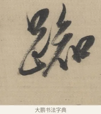 踟 · 董其昌 · 草书（书体参考） · 董其昌采莲曲 · 第 8 页