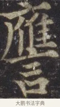 譍 · 欧阳通 · 楷书（书体参考） · 道因法师碑 · 第 7 页
