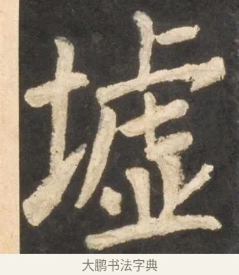 墟 · 颜真卿 · 楷书（书体参考） · 东方朔画赞 · 第 44 页