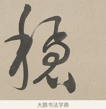 穩 · 伊秉绶 · 行书（书体参考） · 行书五言联（改诗眠未稳） · 第 1 页