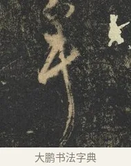 年 · 杨凝式 · 草书（书体参考） · 神仙起居法 · 第 1 页