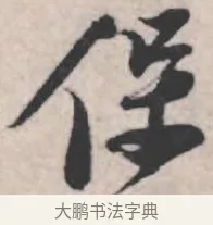 保 · 苏轼 · 行书（书体参考） · 治平帖 · 第 1 页