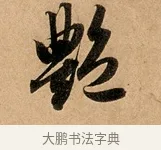 艷 · 赵孟頫 · 行书（书体参考） · 洛神赋卷 · 第 1 页
