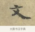 文 · 虞允文 · 行书（书体参考） · 适造帖 · 第 1 页