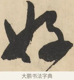 初 · 鲜于枢 · 草书（书体参考） · 石鼓歌 · 第 4 页