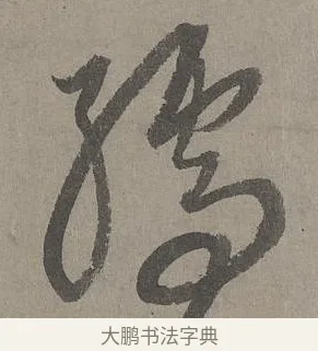 孺 · 康里巎巎 · 草书（书体参考） · 谪龙说卷 · 第 1 页