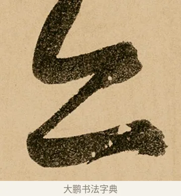 亦 · 鲜于枢 · 草书（书体参考） · 王安石杂诗卷 · 第 7 页