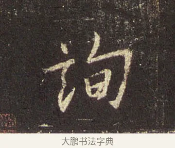 詢 · 王羲之 · 行书（书体参考） · 圣教序 · 第 15 页