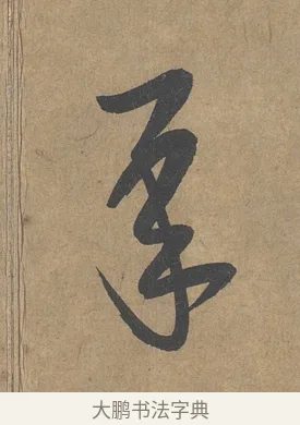 承 · 薛绍彭 · 草书（书体参考） · 大年帖 · 第 1 页