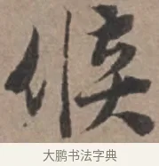 侯 · 张栻 · 行书（书体参考） · 严陵帖 · 第 1 页