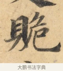 䞈 · 佚名 · 楷书（书体参考） · 灵飞经 · 第 9 页