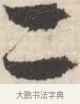 二 · 王铎 · 行书（书体参考） · 行书书札 · 第 1 页