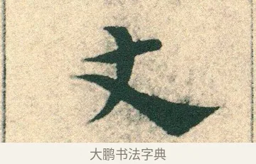 丈 · 宋克 · 章草（书体参考） · 急就章 · 第 7 页
