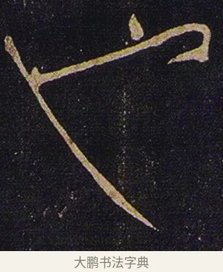 也 · 张芝 · 草书（书体参考） · 冠军帖 · 第 1 页