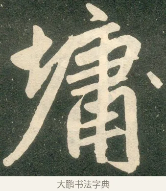 牖 · 赵孟頫 · 楷书（书体参考） · 寿春堂记 · 第 9 页