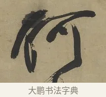 何 · 傅山 · 行书（书体参考） · 行书塞上逢卢仝诗轴 · 第 1 页