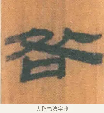 咎 · 佚名 · 简牍（书体参考） · 周驯 · 第 35 页