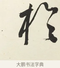 於 · 铁保 · 行书（书体参考） · 行书滕王阁序卷 · 第 10 页