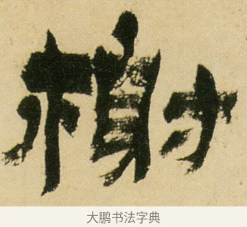 榭 · 金农 · 隶书（书体参考） · 墨说蜀人景焕 · 第 1 页