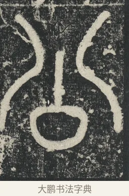 公 · 李阳冰 · 篆书（书体参考） · 三坟记 · 第 29 页